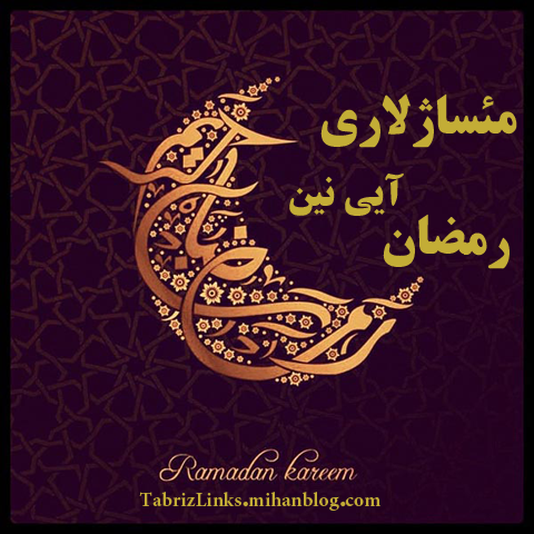 رمضان