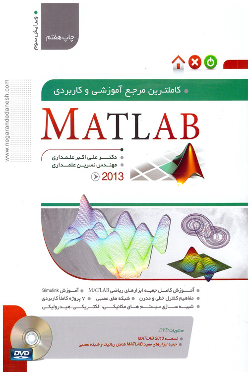 کتاب جامع و کاربردی آموزش نرم افزار Matlab