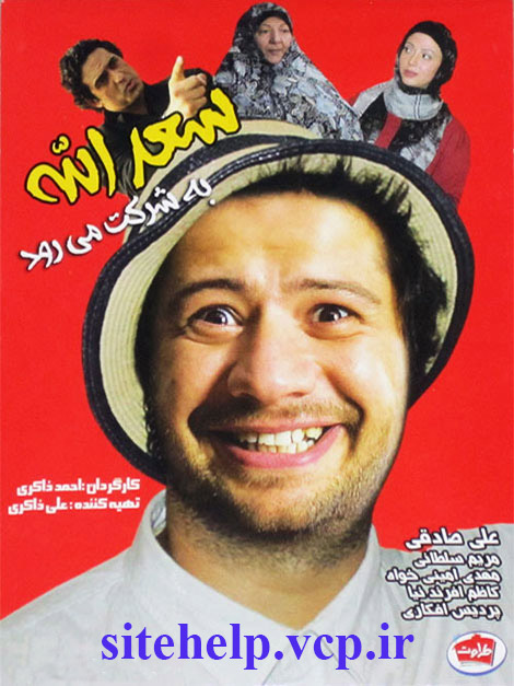 دانلود رایگان فیلم ایرانی و جدید “سعدالله به شرکت می رود”