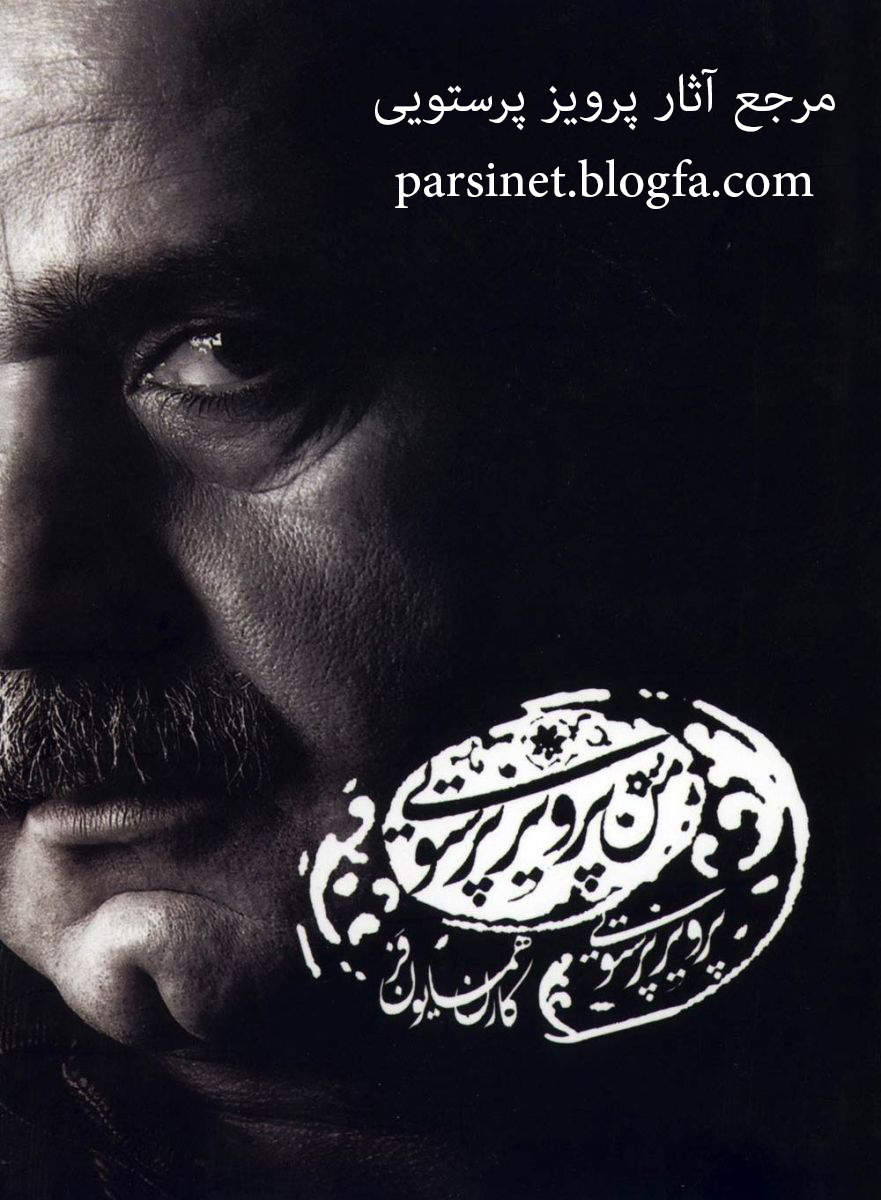 آلبوم جدید پرویز پرستویی(سرگذشت پرویز پرستویی از زبان خودش