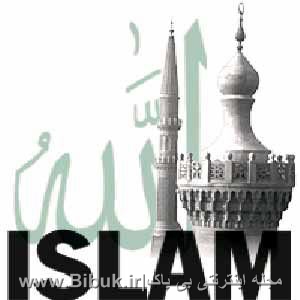 اثبات حقانیت دین اسلام