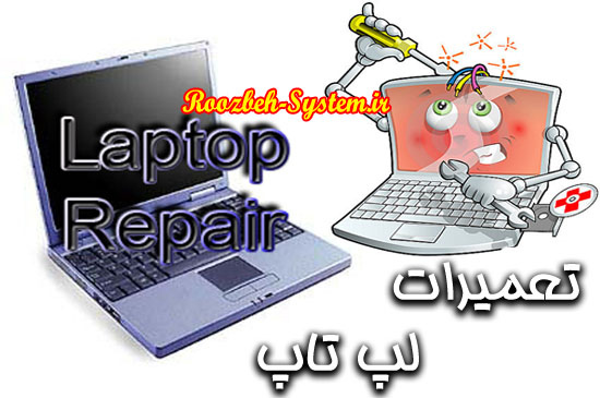 آموزش تعمیرات تمامی بخش های لپ تاپ به همراه تصاویر