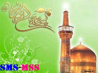 اس ام اس تبريك ولادت امام رضا (ع)