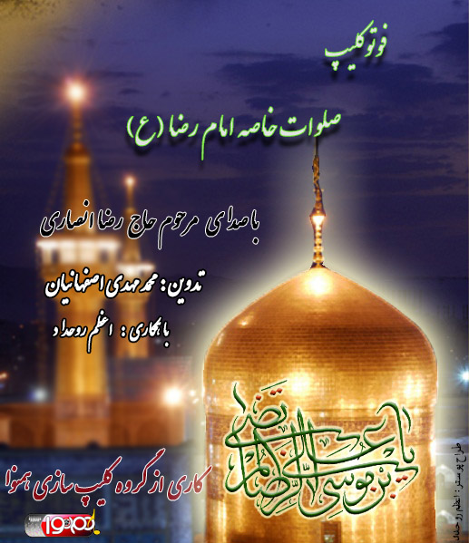 فوتوکلیپ صلوات خاصه امام رضا(ع) فوتوکلیپ صلوات خاصه امام رضا(ع)