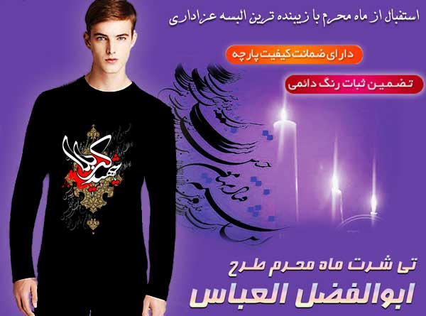 فروش تی شرت محرم طرح شهید کربلا | عزاداری محرم 93