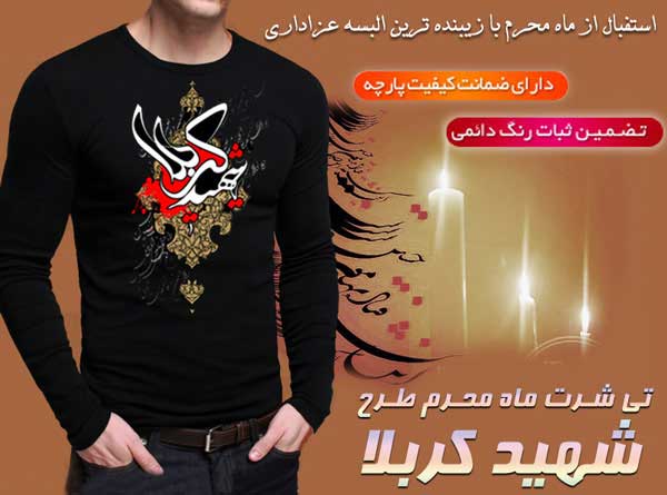 تی شرت طرح محرم شهید کربلا | عزاداری 93