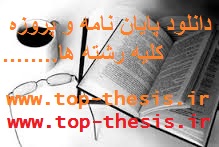 روش ویرایش و تدوین پروپوزال - دانلود پایان نامه کارشناسی و کارشناسی ارشد