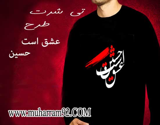 تی شرت ماه محرم عشق است حسین | عزاداری 93