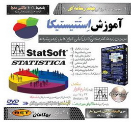 آموزش نرم افزارهای علوم پایه ، آمار و احتمالات ،آموزش Statistica 10 نرم افزار تحلیل آماری در کاربرد صنایع آمار و مدیریت