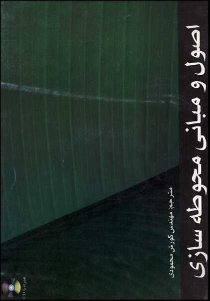 کتاب اصول و مبانی محوطه سازی