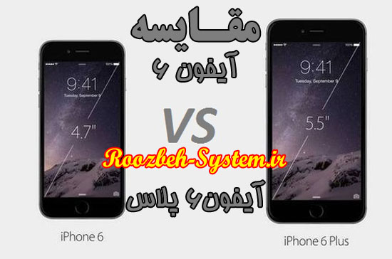 Iphone 6 OR Iphone 6 plus - مقایسه آیفون 6 و آیفون 6 پلاس