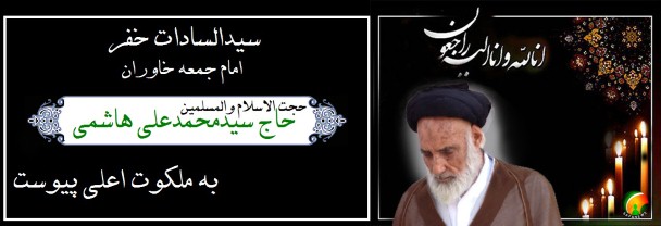 فرتور: امام جمعه خاوران دار فانی را وداع گفت