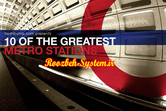 زیباترین و مدرن‌ترین ایستگاه های مترو جهان + تصاویر 
