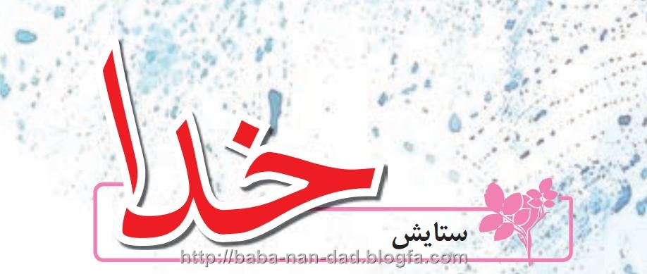 *^*بابا نان داد - گشتی*^* *^*بابا نان داد- گشتی*^*