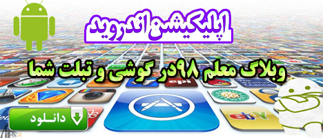 دانلود اپلیکیشن وبلاگ معلم98 برای اندروید دانلود اپلیکیشن وبلاگ معلم98 برای اندروید