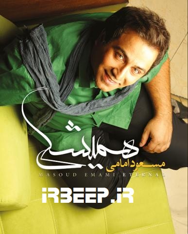 http://s5.picofile.com/file/8141677434/Masoud_Emami_Hamishegi_Big.jpg