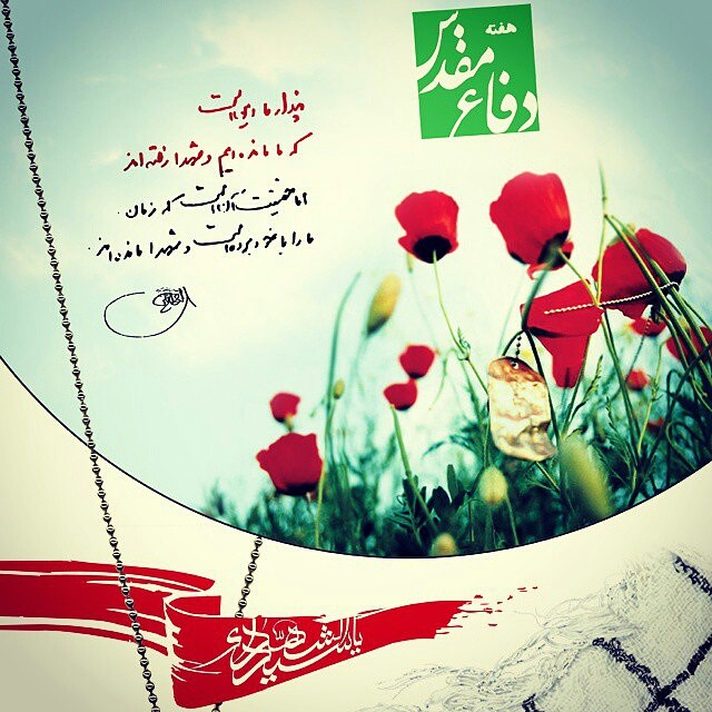 هفته دفاع مقدس گرامی باد