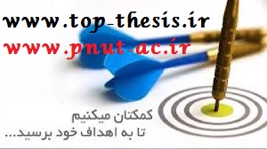دانلود رایگان پایان نامه و پروژه کاراموزی حقوق کشاورزی فقه الهیات فیزیک ادبیات