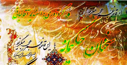 شعر...سخنان حکیمانه...