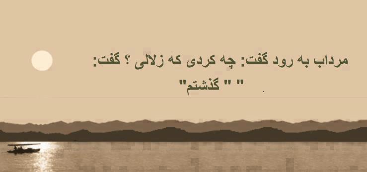 پاسخ به:جملات اموزنده و فلسفي