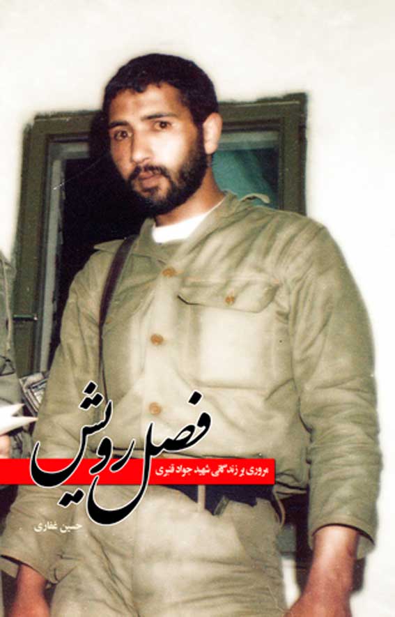 انتشار کتابی در مورد  سردار شهید جواد قنبری قاضیجهانی  با نام فصل رویش