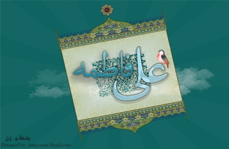 http://jangvazan. / سالگرد ازدواج حضرت علی و فاطمه زهرا (س)