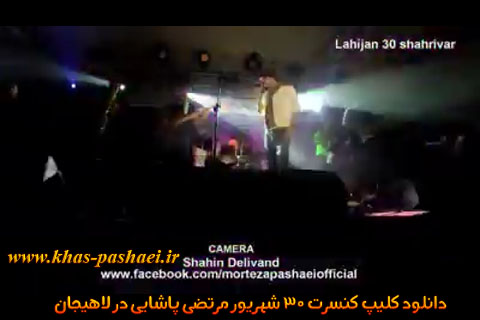 دانلود کلیپ کنسرت 30 شهریور مرتضی پاشایی در لاهیجان