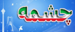 چـــــــــــشـــــــــمـــــــــه