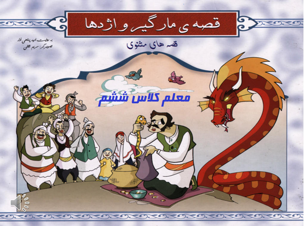 مارگیر و اژدها