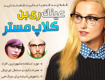 خرید عینک ری بن کلاپ مستر مردانه زنانه بچه گانه 2014