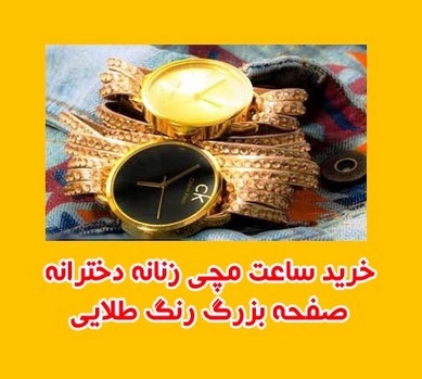 فروش انواع ساعت مچی طلایی صفحه پهن زنانه دخترانه 2014 فروش انواع ساعت مچی طلایی صفحه پهن زنانه دخترانه 2014