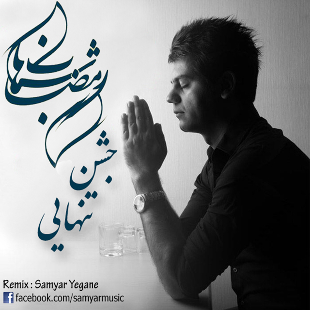 شهاب رمضان - رمیکس جشن تنهایی