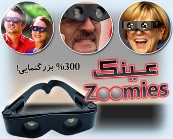 خرید پستی عینک دوربینی زومیز Zoomies مشکی 2014