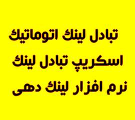 حل مشکل نمایش ندادن پیج رنک‌ در اسکریپت تبادل لینک خودکار