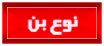 نوع بن
