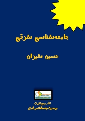 دانلود رایگان کتاب جامعه شناسی شرقی - حسین شیران