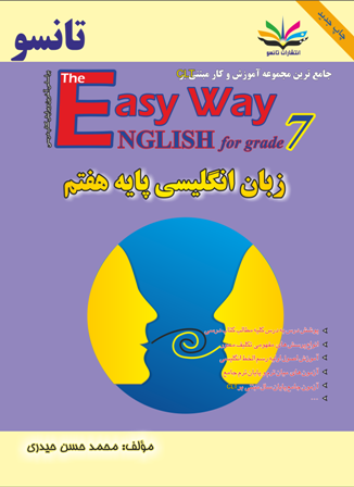 مکمل آموزش و کار زبان پایه هفتم (دوره متوسطه اول)