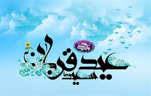 تصویر: http://s5.picofile.com/file/8144222242/sms_eyde_ghorban.jpg
