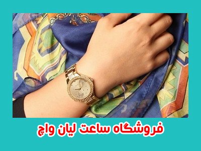 ساعت مچی زنانه طلایی لوکس گوچی Gucci طلایی 2014 ساعت مچی زنانه طلایی لوکس گوچی Gucci طلایی 2014