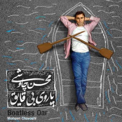 دانلود آلبوم جدید محسن چاوشی پاروی بی قایق
