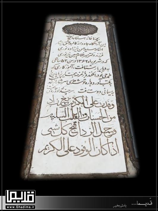 سنگ مزار استاد سید حسن نیرزاده نوری