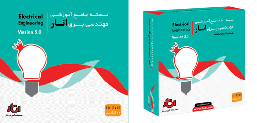 بسته جامع آموزشی مهندسی برق (نسخه شماره 5)