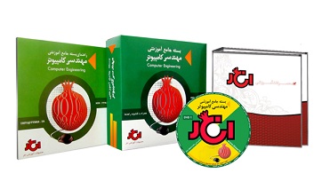 بسته جامع مهندسی کامپیوتر ( انار )