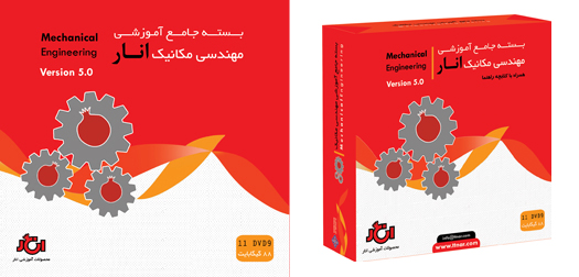 بسته جامع آموزشی مهندسی مکانیک (نسخه شماره 4)
