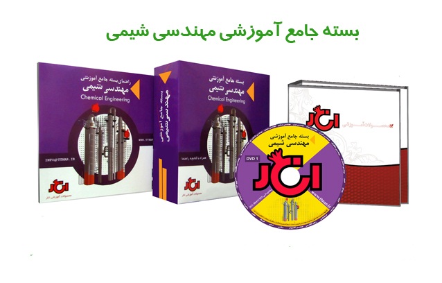 بسته جامع آموزشی مهندسی شیمی (نسخه شماره 4)