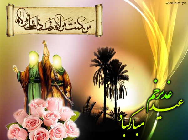 عید غدیر خم عید غدیر خم