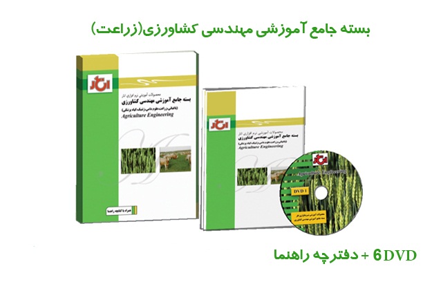 بسته جامع مهندسی کشاورزی