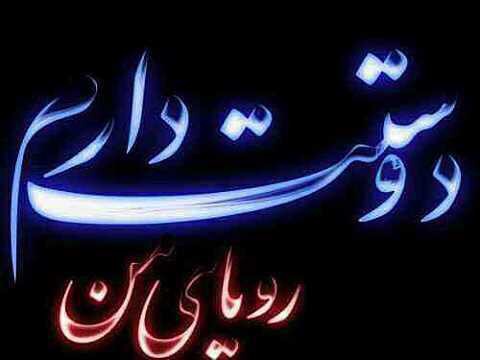 دوستت دارم رویای من ...
