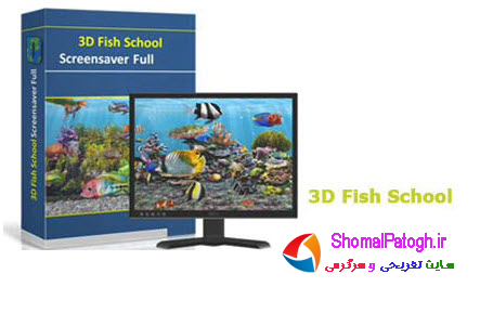 ماهی هایی جذاب در اسکرین سیور ۳D Fish School Screensaver v4.8