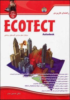 کتاب راهنمای کاربردی ecotect تحلیل حرارتی آکوستیکی روشنائی 